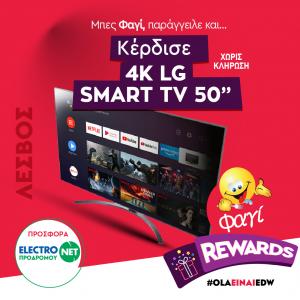 4K LG SMART TV 50'' αξίας 500€